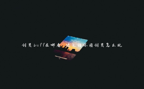 剑灵buff在哪看 绿色循环圈剑灵怎么玩