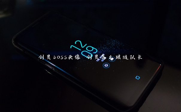 剑灵boss头像 剑灵怎么跟随队长