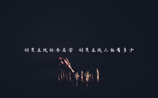 剑灵主线任务名字 剑灵主线人物有多少