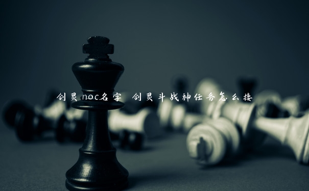 剑灵noc名字 剑灵斗战神任务怎么接