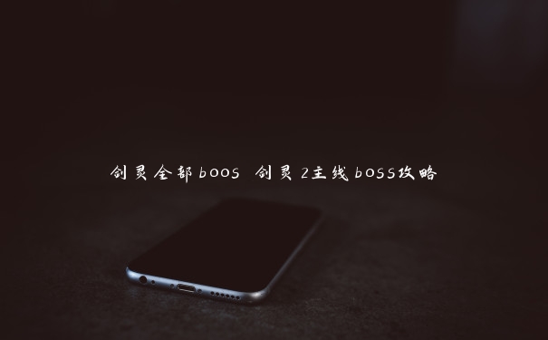 剑灵全部boos 剑灵2主线boss攻略