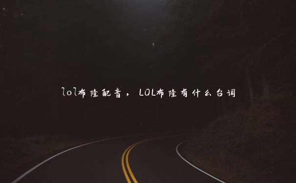 lol布隆配音，LOL布隆有什么台词