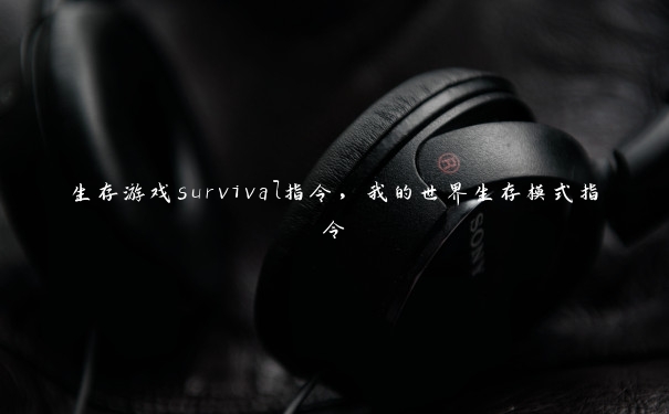 生存游戏survival指令，我的世界生存模式指令