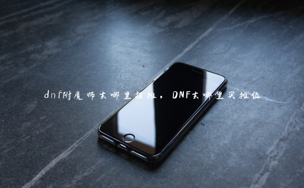 dnf附魔师去哪里摆摊，DNF去哪里买摊位