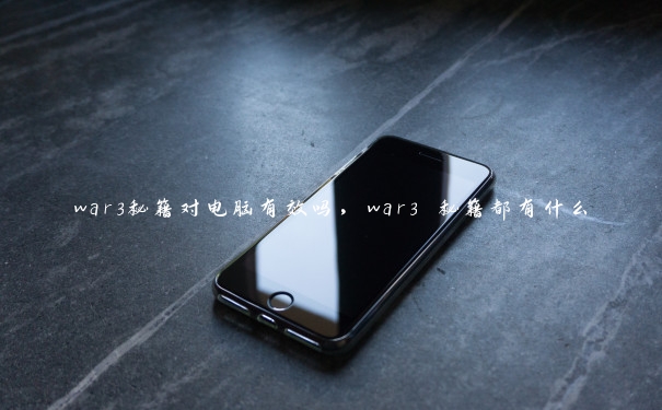 war3秘籍对电脑有效吗，war3 秘籍都有什么