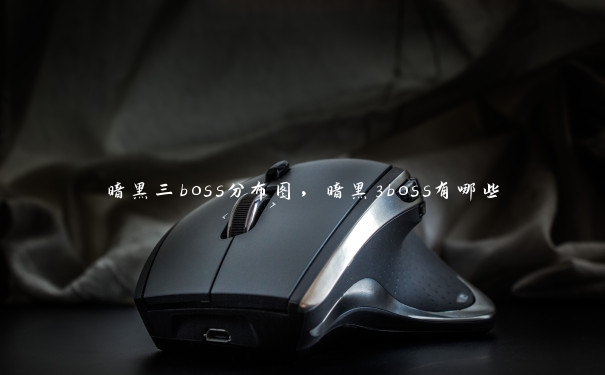 暗黑三boss分布图，暗黑3boss有哪些