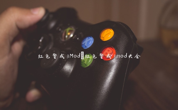 红色警戒3Mod_红色警戒3mod大全