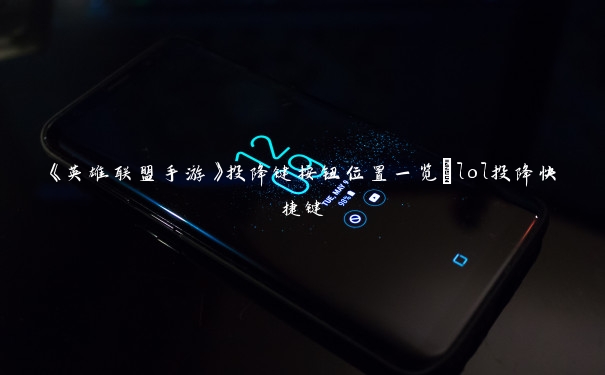 《英雄联盟手游》投降键按钮位置一览_lol投降快捷键