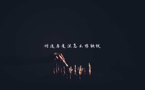 创造与魔法怎么作铁锭