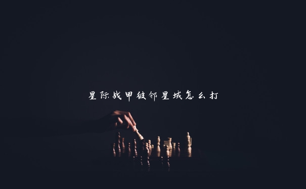 星际战甲彼邻星域怎么打