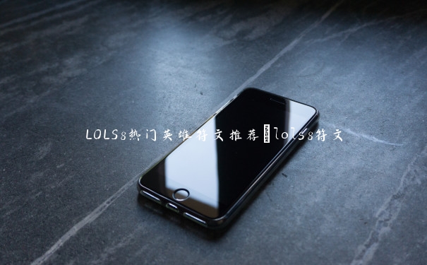 LOLS8热门英雄符文推荐_lols8符文