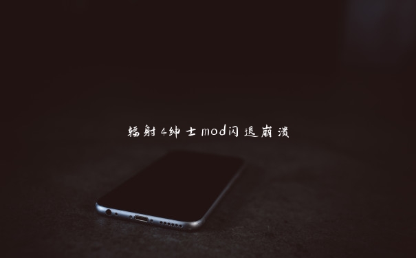 辐射4绅士mod闪退崩溃